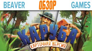 Каруба Карточная версия Настольная игра Обзор