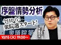 衆院選がスタート！”超”序盤の情勢解説LIVE！【JX通信社代表・米重克洋さん】