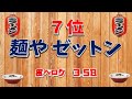 【令和6年7月版①】青森県ラーメンランキングtop20！この煮干し！