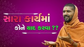 સારા કાર્યોમાં કોને યાદ કરવા???? - પૂ. સદ. સ્વામી શ્રી નિત્યસ્વરૂપદાસજી