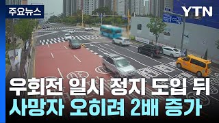 우회전 일시 정지 도입 뒤 사망자 오히려 2배 증가 / YTN