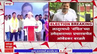 Prakash Ambedkar : राहुल गांधी तुम्हाला चुXXXX बनवतोय, प्रकाश आंबेडकरांच वादग्रस्त वक्तव्य