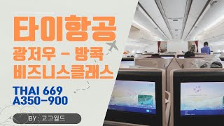 타이항공 비즈니스 클래스 Good or Bad? (A350)