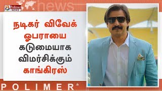 நடிகர் விவேக் ஓபராயை கடுமையாக விமர்சிக்கும் காங்கிரஸ் | #VivekOberoi | #Congress