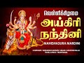 🔴LIVE SONGS | வெள்ளிக்கிழமை  அய்கிரி நந்தினி - மஹிஷாசுர மர்த்தினி பாடல் | AIGIRI NANDHINI SONG