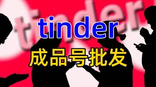 tinder成品号批发#tinder  #tinder成品#tinder老号#tinder账号批发