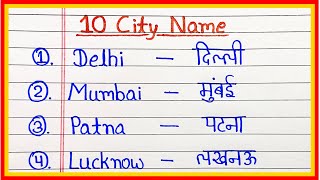 10 city name hindi and english | 10 city name english mein | 10 सिटीज नेम | 10 city of india