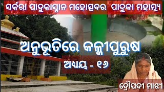 Anubhuti re Kalki purusa, Episode - 16(ଅନୁଭୂତିରେ କଳ୍କୀପୁରୁଷ,ଅଧ୍ୟାୟ-୧୬)Droupadi Majhi II Sarkara snan