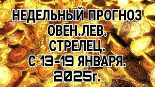 ОВЕН. ЛЕВ. СТРЕЛЕЦ--НЕДЕЛЬНЫЙ ПРОГНОЗ! С 13 -19 ЯНВАРЯ 2025г. НЕОЖИДАННЫЙ ПОВОРОТ!