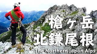 【登山】槍ヶ岳！北鎌尾根を歩く。長大な岩稜を楽しむ【記録】