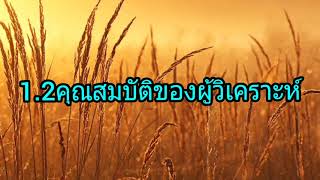 การวิเคราะห์ผลงานทัศนศิลป์#ความสำคัญและคุณสมบัติผู้วิเคราะห์ผลงานทัศนศิลป์