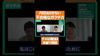 【不合格】ガクチカは●●だと絶対に不合格です！今すぐやめてください #Shorts