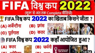 #FIFA World Cup🏆2022 #GK फीफा विश्व कप 2022 /FiFa#  Important Question🎯 Sport Study with Abhi🙏