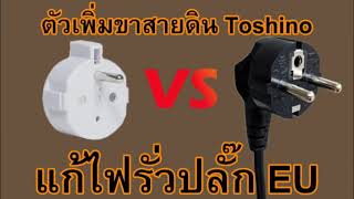 แนะนำตัวเพิ่มขากราวน์ปลั๊กแบบ EU แก้ปัญหาไฟรั่ว Toshino EA-OF #shorts