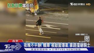 夜晚不平靜! 轎車「被敲窗不爽」拿路擋砸騎士｜TVBS新聞