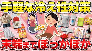 【即ぽっかぽか】手軽にできる冷え性対策！指先・足先・末端が冷たい人必見！つらい冷えから解放される方法を伝授！【ガルちゃん有益】