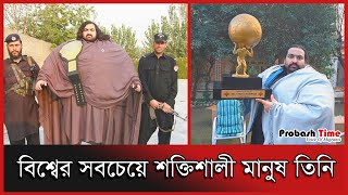 বিশ্বের সবচেয়ে শক্তিশালী মানুষ তিনি | Strongest | Man | International | Probash Time