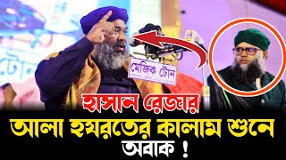 হাসান রেজার | আলা হযরতের কালাম শুনে পীর সাহেব কেবলা অবাক || আল্লামা হাসান রেজা আল ক্বাদেরী  ২০২৫ New