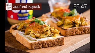 ขนมปังหน้าหมูสะเต๊ะ อร่อยครบคำครบรส  | EP.47 Sino Cooking Club