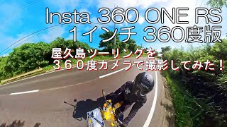 絶対にまた行きたい屋久島をいろんな角度から【３６０度カメラ４Ｋ】