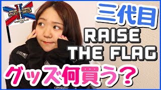 【LDH】三代目ツアーグッズ何買う？RAISE THE FLAG♡