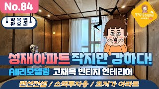 🏙 [가격인하2800만]약목 성재아파트 유일무이 펜션컨셉 고품격 빈티지 인테리어 초저가 아파트 매매