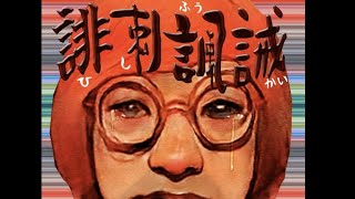 【実況】誹刺諷誡(ひしふうかい)　[なあぼう/切り抜き/ゲーム/野田草履]