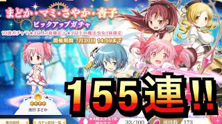 【マギレコ】まどか・マミ・さやか・杏子ピックアップ  155連!!