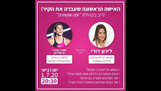 האישה הראשונה שעברה את הקיר!