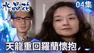 羅蘭終於清醒卻情願被綁架？　天龍即將重拾昔日美好戀情【水晶花 完整版】EP4 王淑娟 沈孟生 王道 應曉薇 王耀慶 賈靜雯 @FlowerTVseries