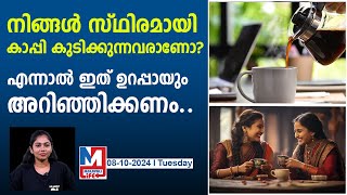 ശ്രദ്ധിക്കണം..! നിങ്ങൾ സ്ഥിരമായി കാപ്പി കുടിക്കുന്നവരാണോ? | coffee increases your blood pressure