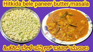 ತುಂಬಾ ರುಚಿಯಾದ/ಹಿತಕಿದ ಬೇಳೆ ಪನ್ನೀರ್ ಬಟರ್ ಮಸಾಲ/Hitkida bele paneer butter masala/in Kannada #Cooking