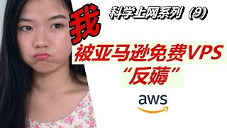 本打算薅一把亚马逊免费VPS羊毛，结果被“反薅” | 自建代理 | 科学上网 | 免费VPS | 亚马逊EC2