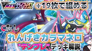 【ポケカ】連撃の皮を被った一撃ポケモン！Vクラで組めるCなしカラマネロデッキ！【解説動画】