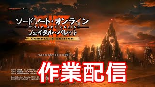 レベル300になるまでおわれない共闘ベヒーモス【SAOFB】