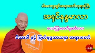 ဝိသာခါ ႏွင့္ ျမတ္ဗုဒၶသာသနာ တရားေတာ္ 8.1.2020 ပါ​ေမာကၡခ်ဳပ္​ဆရာ​ေတာ္​ႀကီး အ႐ွင္​နႏၵမာလာ