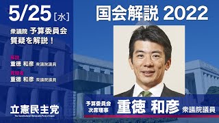 2022年5月25日 国会解説2022