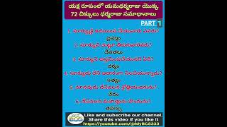 యక్ష రూపంలో యమధర్మరాజు యొక్క 72 చిక్కులు ధర్మరాజు సమాధానాలు // PART-  1.