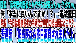 【感動する話】院長「低学歴の医者とかウチには要らんwクビねw」俺「本当に良いんですか！？」→退職「今日は難病患者の手術だが専門の担当医はどこだ？」看護師「担当医なら昨日退職されましたよ」【泣ける話】