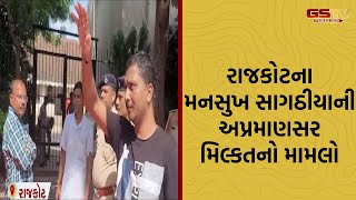 Rajkot । રાજકોટના પૂર્વ ટીપીઓ સાગઠીયાની અપ્રમાણસર મિલ્કતનો મામલો