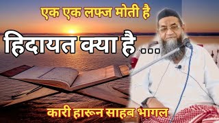 🔴एक एक लफ्ज मोती है.हिदायत क्या है.कारी हारून साहब भागल.islamic clip bayanat