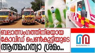 ബലാത്സംഗത്തിന് ഇരയായ കോവിഡ് ബാധിത ആത്മഹത്യയ്ക്ക് ശ്രമിച്ചു I Kerala 108 Ambulance driver