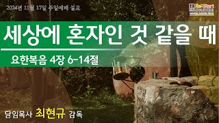 2024.11.17 주일낮 [세상에 혼자인 것 같을 때]