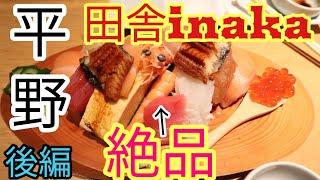 立呑屋【寿司田舎inaka】板寿司が半端なくうまい！250円のあれをくらう！超絶品！【後編】