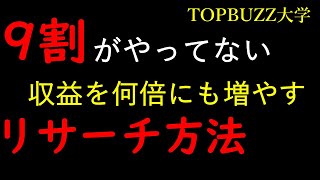 【トップバズ・バズビデオ】プレーヤーの9割が行っていない、収益を何倍にも増やすリサーチ方法【TOPBUZZ・BUZZVIDEO】