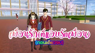 การ์ตูนlovely sakuraตอนเพื่อนรัก(ที่แอบรักเพื่อน)ตอนเดียวจบ|SAKURA school simulator,by แตงกวา