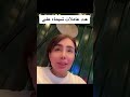 شيماء علي مابي اصير مثالية shortvideo shorts challenge شيماء_علي فنانين