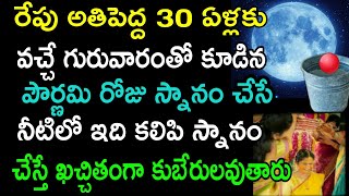 రేపు అతిపెద్ద 30 ఏళ్లకు వచ్చే గురువారంతో కూడిన పౌర్ణమి స్నానం చేసే నీటిలో ఇది కలిపి స్నానం చేస్తే.