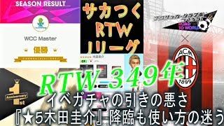 【サカつくRTW】RTW 349年目　ライブストリーミング