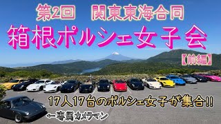 第2回 関東東海合同♡ポルシェ女子会♡ 《前編》大観山展望台の絶景と箱根ターンパイクをツーリング♪ 【カレ子のポルシェ日記】 ポルシェツーリング ポルシェドライブ動画  箱根ランチ ステーキハウス吉池